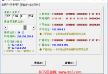 子网掩码计算器-Ros资源网