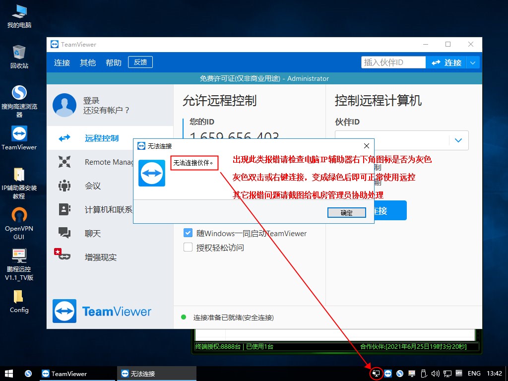 远程电脑出租行业-TeamViewe远控+IP辅助连接器安装使用示例教程 ROS教程 第15张